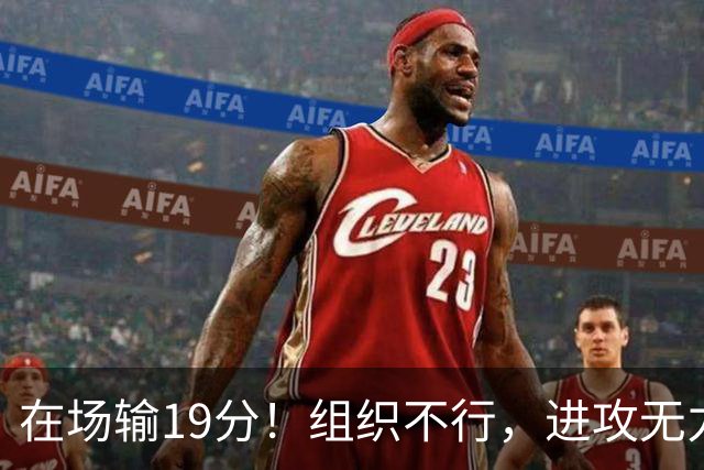在场输19分！组织不行，进攻无力 球迷：徐杰要转会吗？
